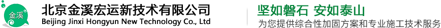 北京金溪宏运新技术有限公司——坚如磐石,安如泰山,为您提供综合性加固方案和专业施工技术服务 北京金溪宏运新技术有限公司——坚如磐石,安如泰山,为您提供综合性加固方案和专业施工技术服务